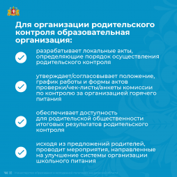 Для организации родительского контроля образовательная организация: