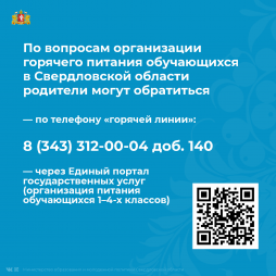 По вопросам организации горячего питания родители могут обратиться: