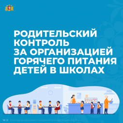 РОДИТЕЛЬСКИЙ КОНТРОЛЬ ЗА ОРГАНИЗАЦИЕЙ ГОРЯЧЕГО ПИТАНИЯ