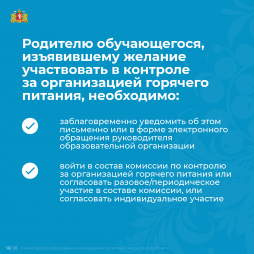 Родителю обучающегося, желающему участвовать в контроле за организацией горячего питания необходимо: